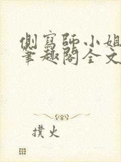 侧写师小姐gl笔趣阁全文阅读