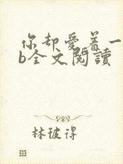 你却爱着一个sb全文阅读