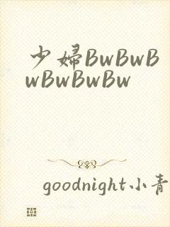 少妇BwBwBwBwBwBw