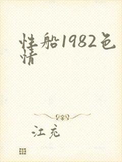 性船1982色情