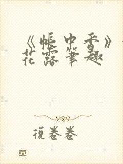 《帐中香》金银花露笔趣