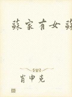 苏家有女 苏杳
