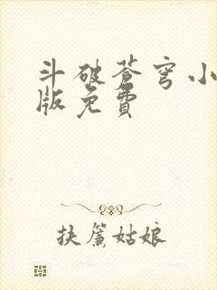 斗破苍穹小说正版免费