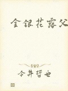 金银花露父欲