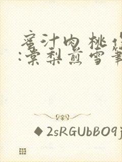 蜜汁肉 桃作者:棠梨煎雪笔趣阁