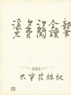 溪夕汐全部小说免费阅读笔趣阁