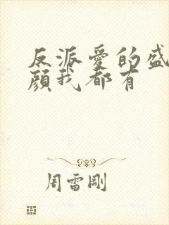 反派爱的盛世美颜我都有