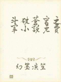 斗破苍穹之大主宰小说免费阅读全文