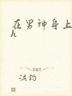 在男神身上运动h