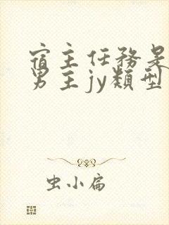 宿主任务是收集男主jy类型小说