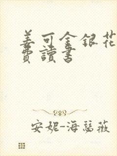 姜可金银花露免费读书