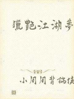 猎艳江湖梦小说