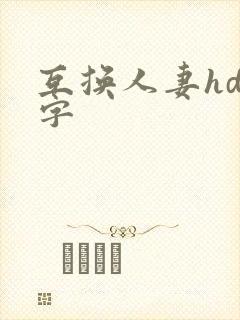 互换人妻hd中字