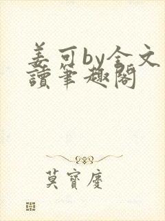 姜可by全文阅读笔趣阁