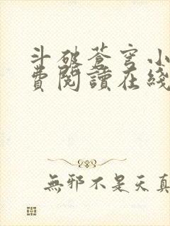 斗破苍穹小说免费阅读在线