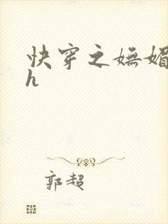 快穿之妩媚系统h