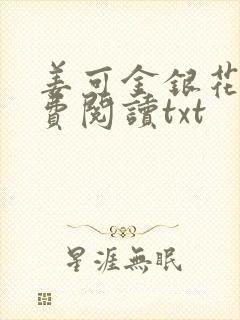 姜可金银花露免费阅读txt