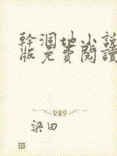 干涸地小说完整版免费阅读