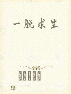 一脱求生