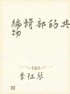 编辑部的共享玩物