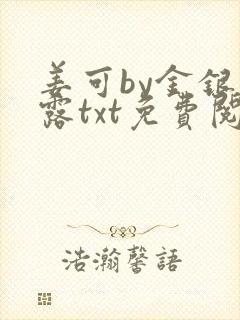 姜可by金银花露txt免费阅读