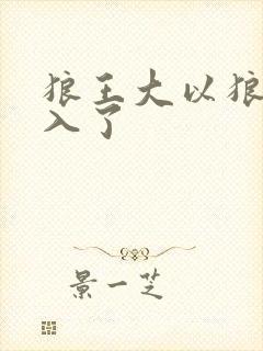 狼王大以狼身进入了