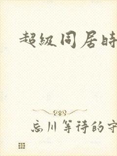 超级同居时代