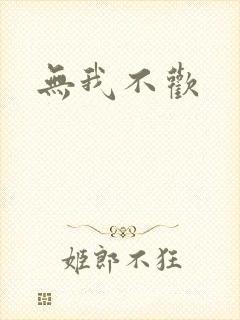 无我不欢