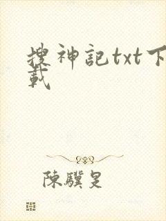 搜神记txt下载