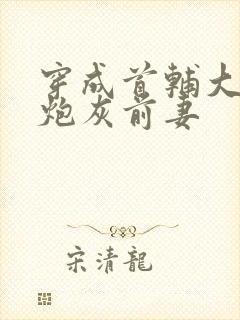 穿成首辅大人的炮灰前妻