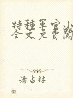 特种军官小小妻全文免费阅读