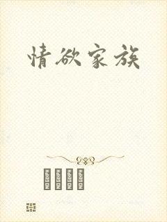 情欲家族