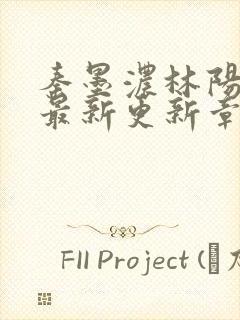 秦墨浓林阳免费最新更新章节