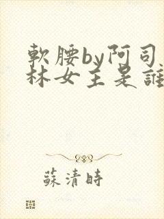软腰by阿司匹林女主是谁