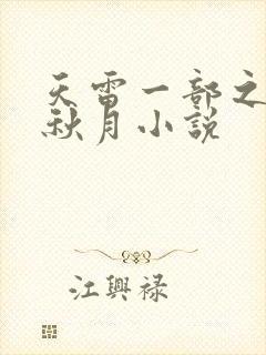 天雷一部之春花秋月小说