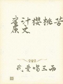 蜜汁樱桃苦咖啡原文