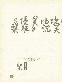 《优质rb攻略系统》沉芙