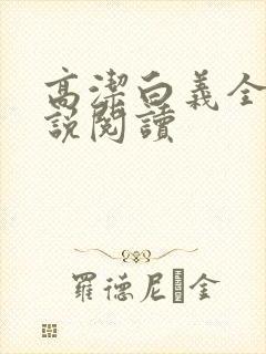 高洁白义全文小说阅读