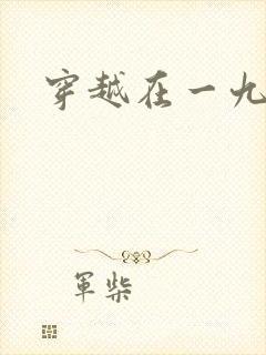 穿越在一九五零