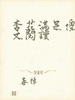 杏花满足傻儿全文阅读