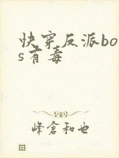 快穿反派boss有毒