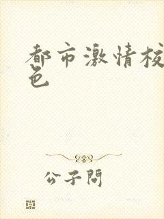 都市激情校园春色