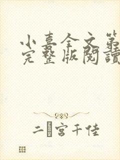 小喜全文第一部完整版阅读