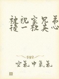 被祝家兄弟共享后一枚夹心饼小说