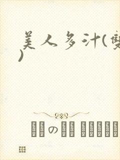 美人多汁(双性)