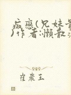 痴恋(兄妹骨科)作者:懒散蒲公英