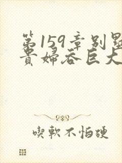 第159章别墅贵妇吞巨大小说