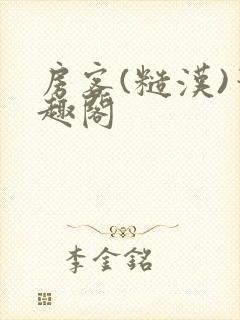 房客(糙汉)笔趣阁