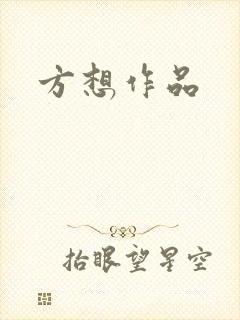 方想作品