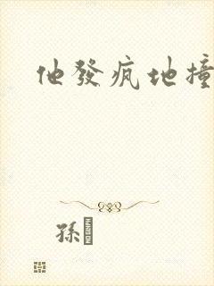 他发疯地撞着他